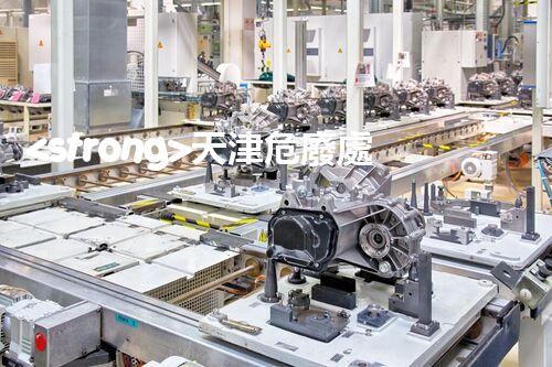 <strong>天津危廢處理公司排名前十名名單如何安全處理危險(xiǎn)廢棄物？</strong>